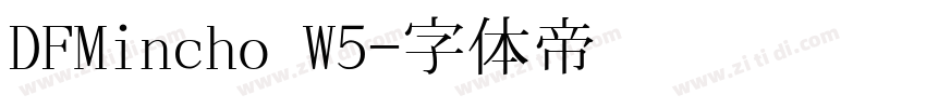 DFMincho W5字体转换